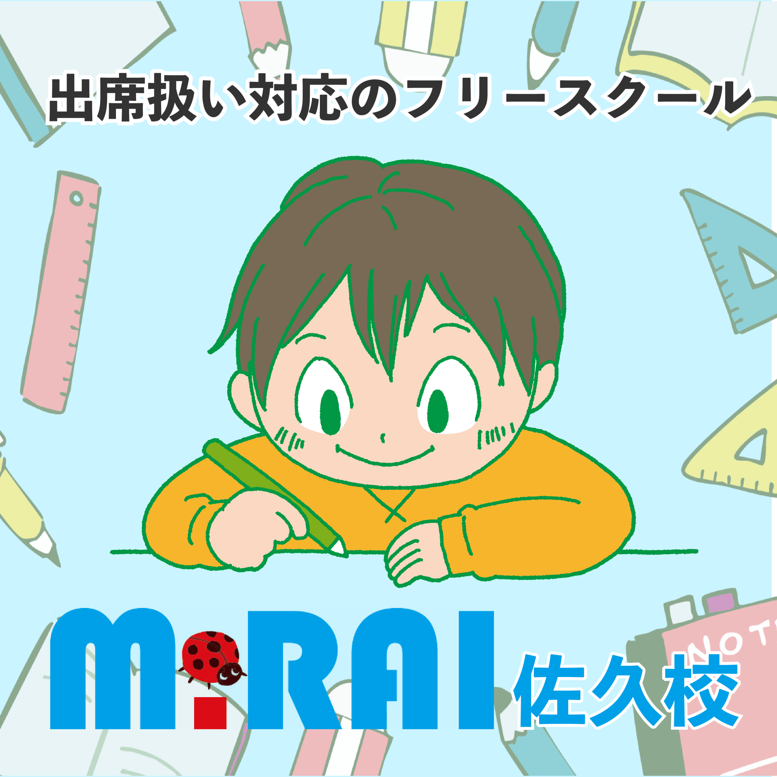 フリースクール未来 佐久校