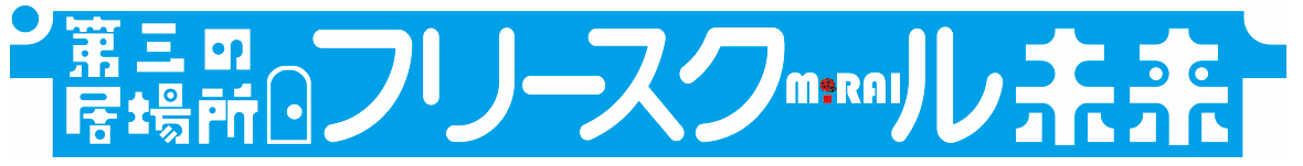 フリースクール未来 佐久校